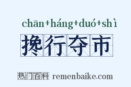 搀行夺市是什么意思的图片